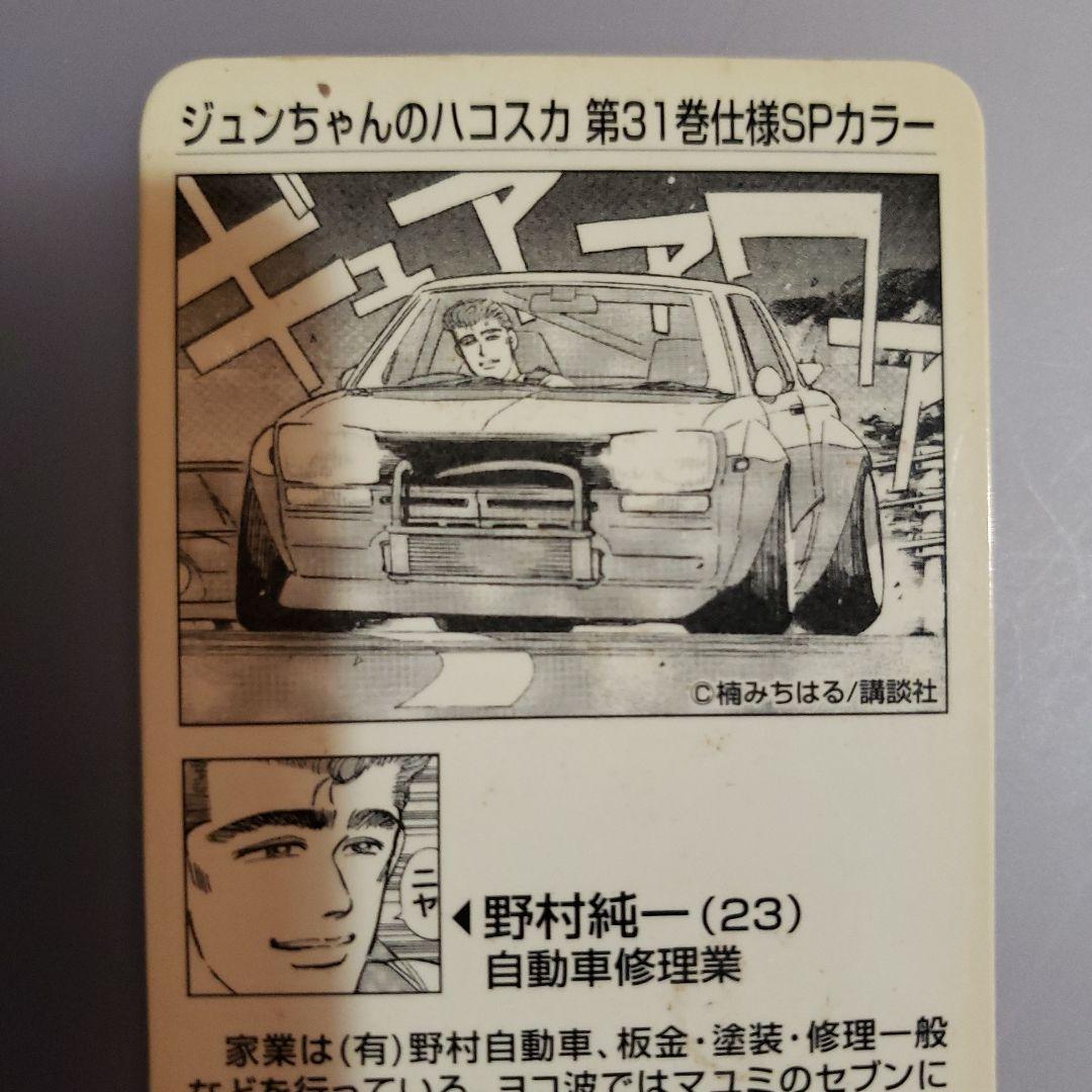 シャコタンブギカード　ジュンちゃんのハコスカ 第31巻 SPカラー