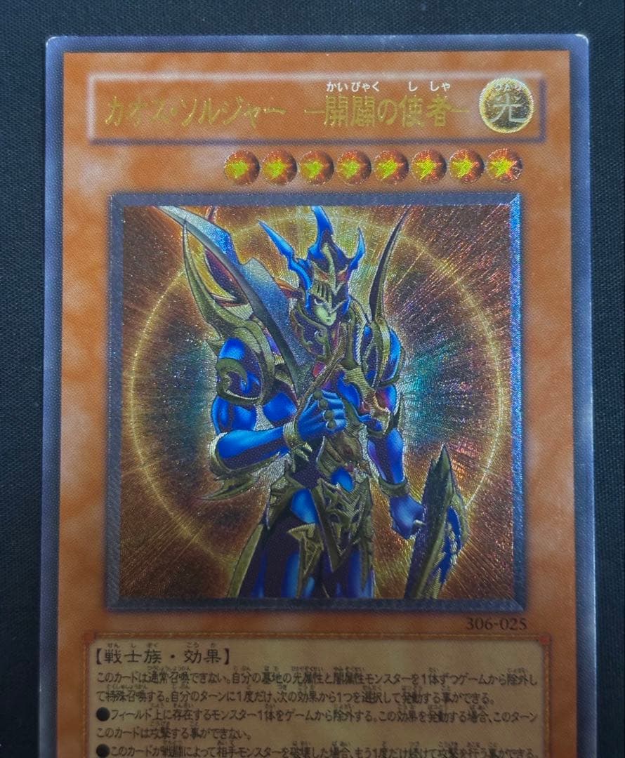 遊戯王　カオスソルジャー 開闢の使者 レリーフ