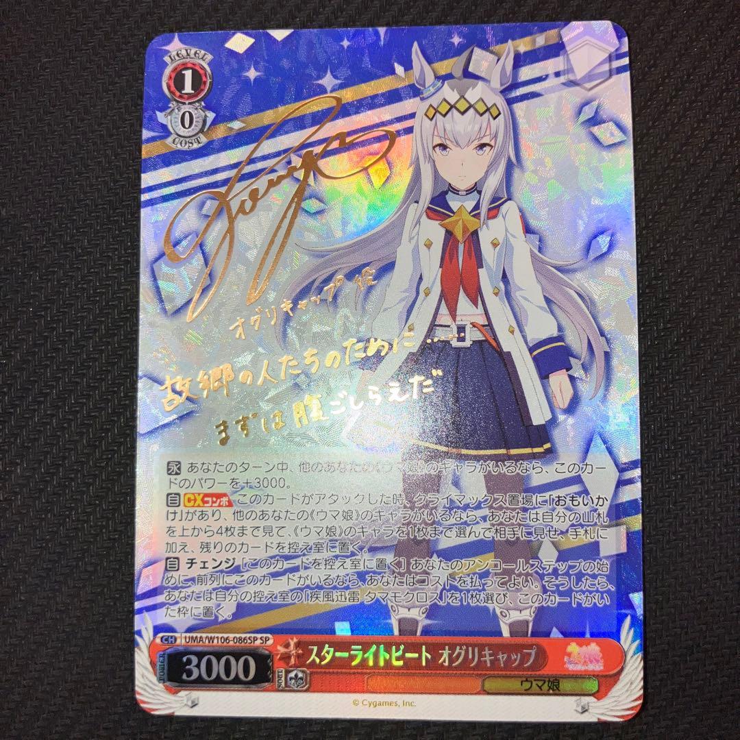 最安値 ヴァイス ウマ娘 スターライトビート オグリキャップ sp サイン