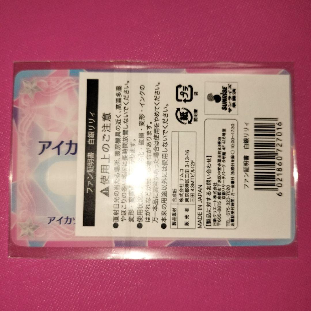 アイカツファン証明書　3枚セット