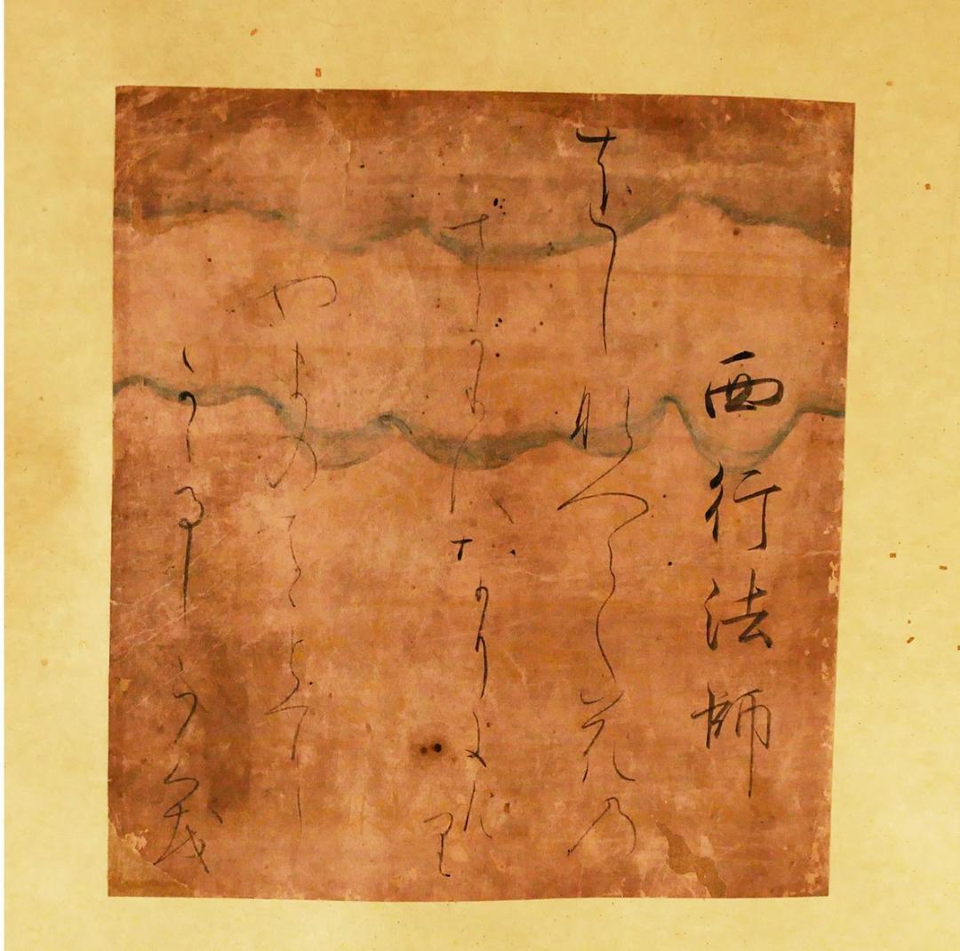 【徳大寺公全極】◆『 西行法師 古筆和歌色紙 』 西行◆検）藤原定家 空海