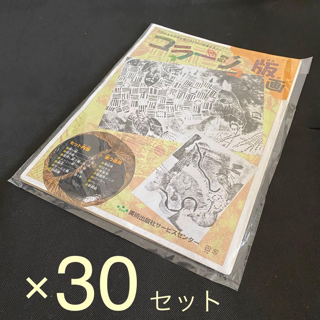 コラージュ版画　３０セット