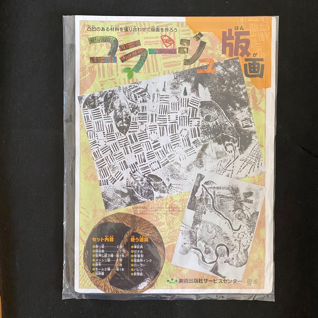コラージュ版画　３０セット