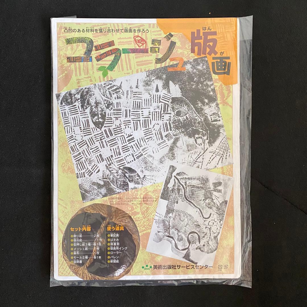 コラージュ版画　３０セット