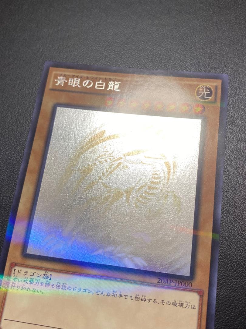青眼の白龍 ホログラフィックレア　20AP-JP000