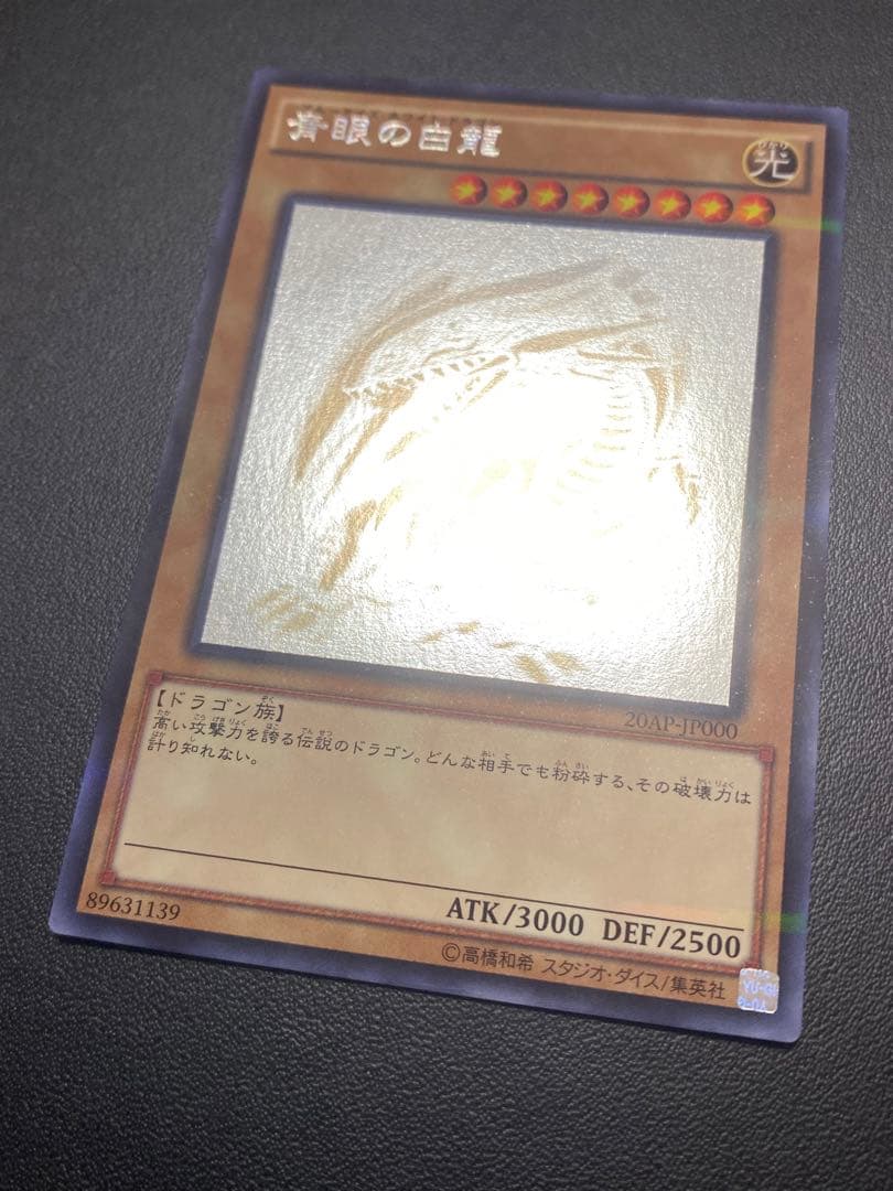 青眼の白龍 ホログラフィックレア　20AP-JP000