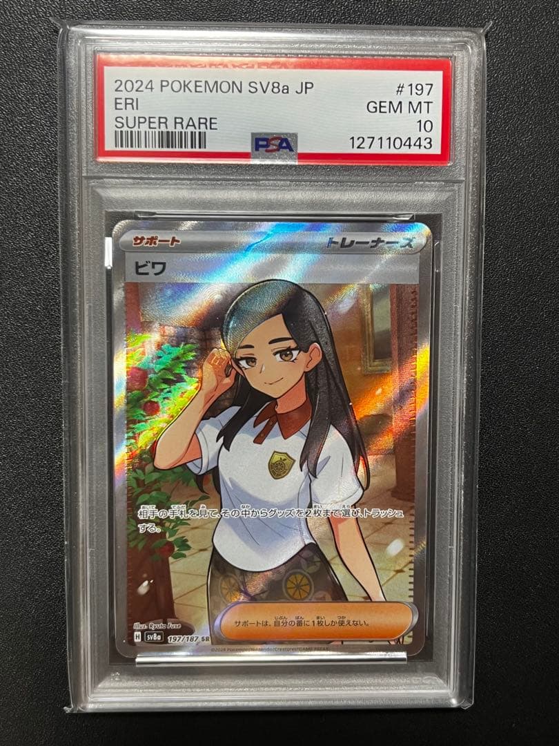 【PSA】ビワ SR SV8a テラスタルフェスex 197/187