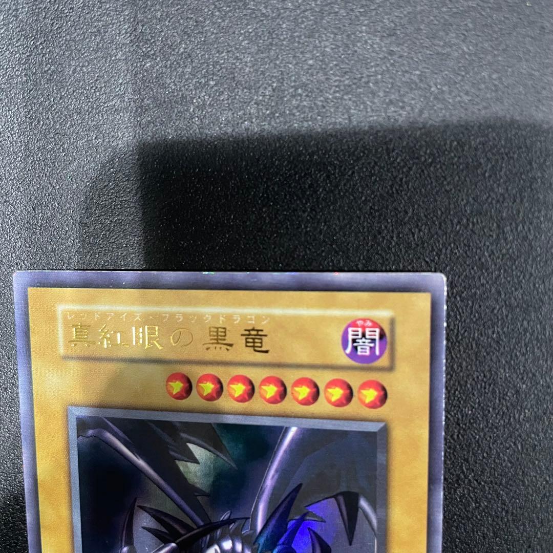 真紅眼の黒竜(レッドアイズブラックドラゴン)初期