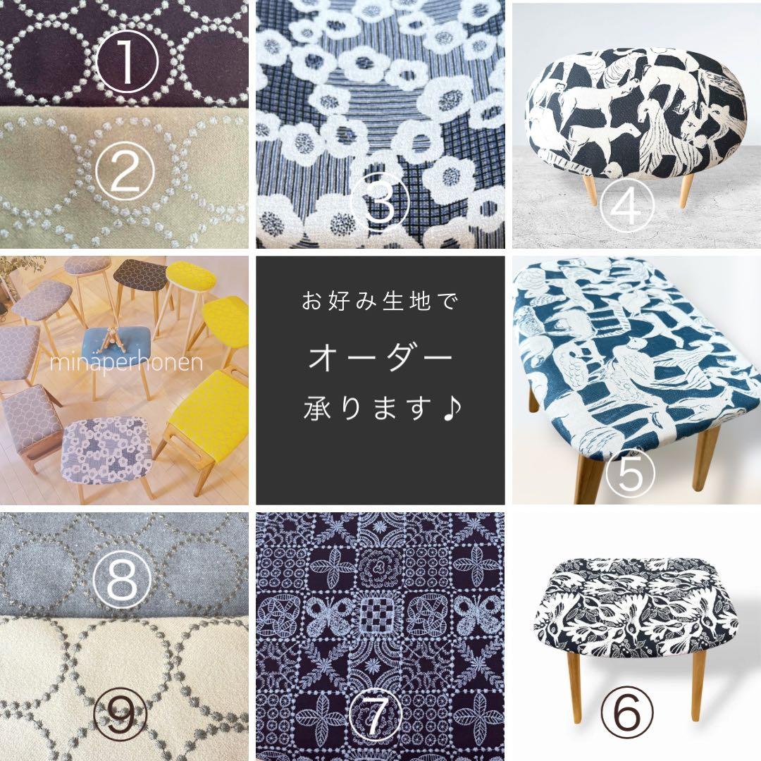 ミナペルホネン生地使用スツール　オットマン　イス　チェア　椅子　家具　インテリア