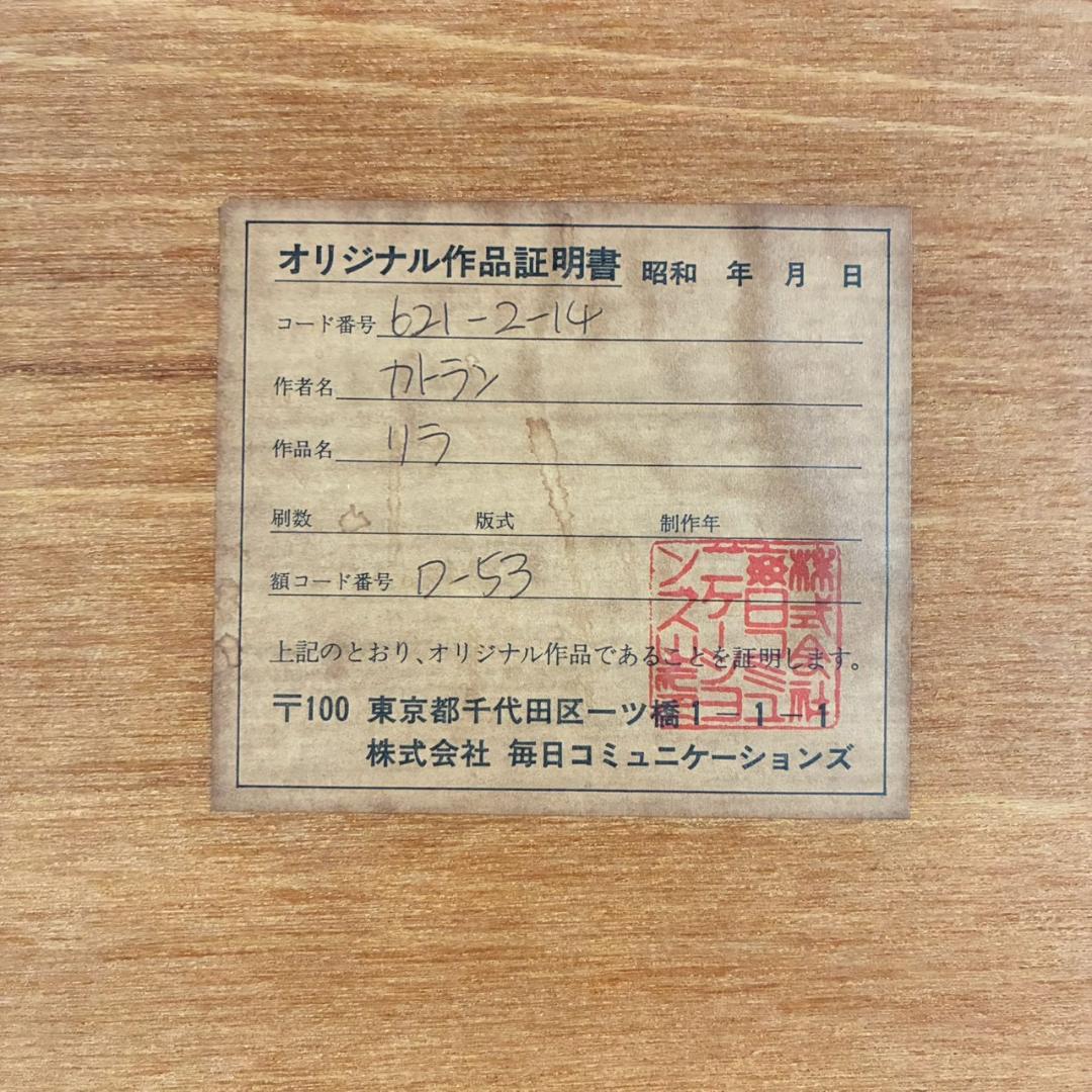 ベルナール・カトラン「ライラック」リトグラフ 直筆サイン入 作品証明書有