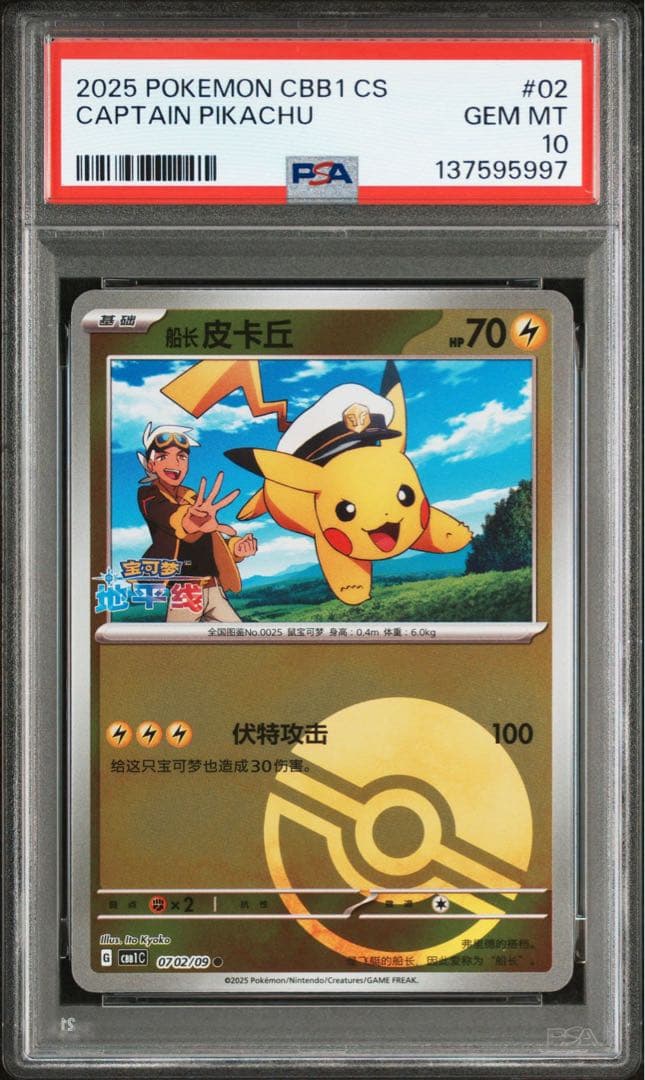 【PSA10】連番 キャプテン ピカチュウ 宝石包 ジェムパックVol.1 02