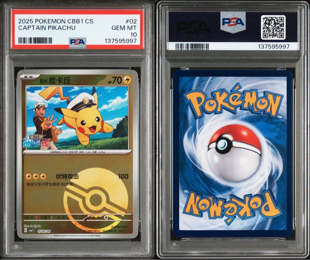 【PSA10】連番 キャプテン ピカチュウ 宝石包 ジェムパックVol.1 02