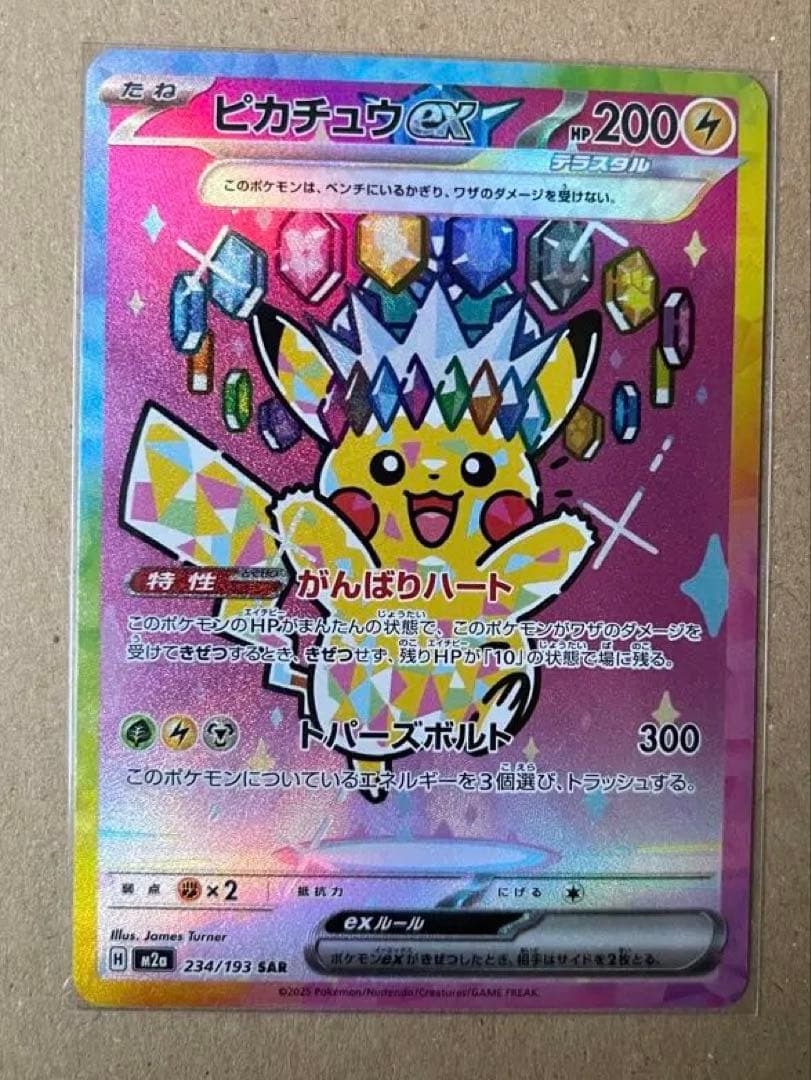 ピカチュウexSAR 234/193 MEGAドリームex 超美品未使用