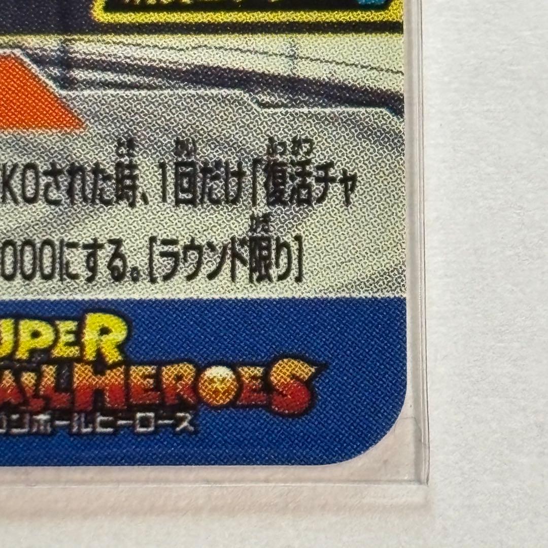 ベ*ウ様 スーパードラゴンボールヒーローズ　MM6-SEC3 DA ゴジータ:G