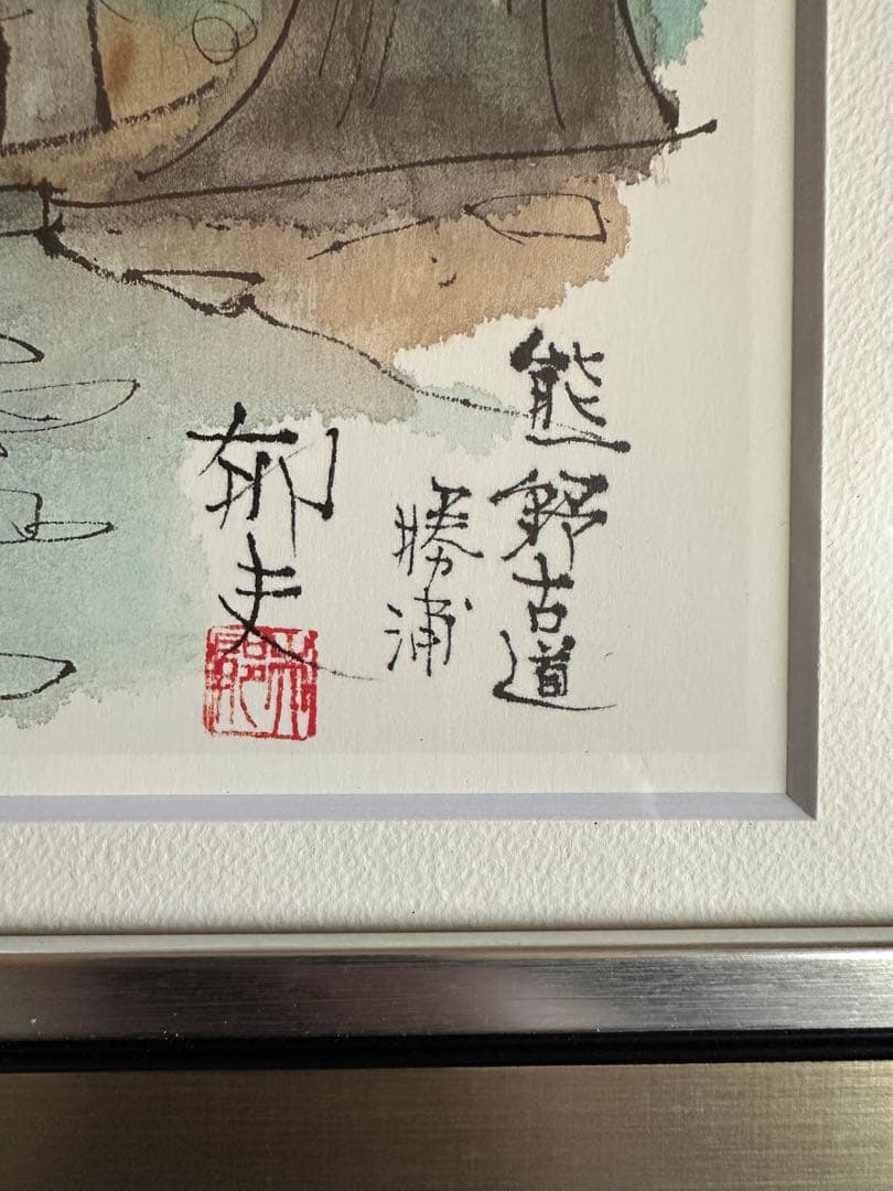 平山郁夫 [熊野古道] 工芸画