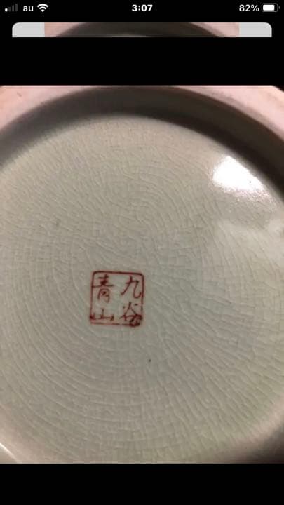 九谷青山　花瓶