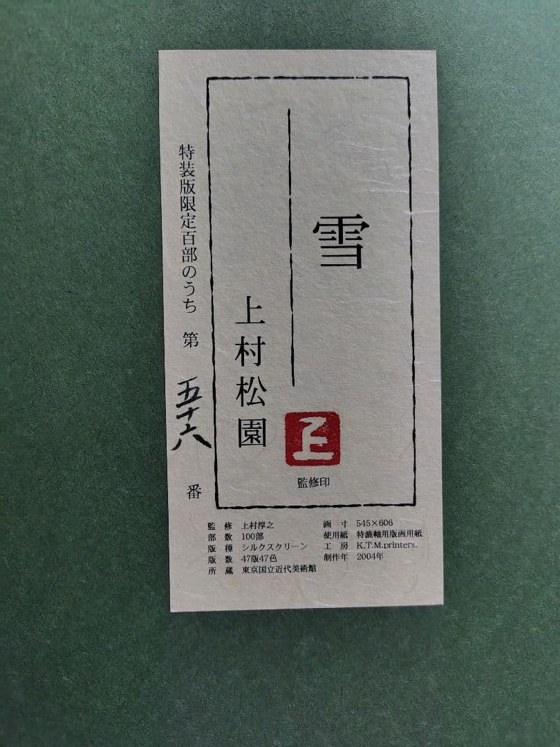 上村松園 雪 限定版版画 001/75