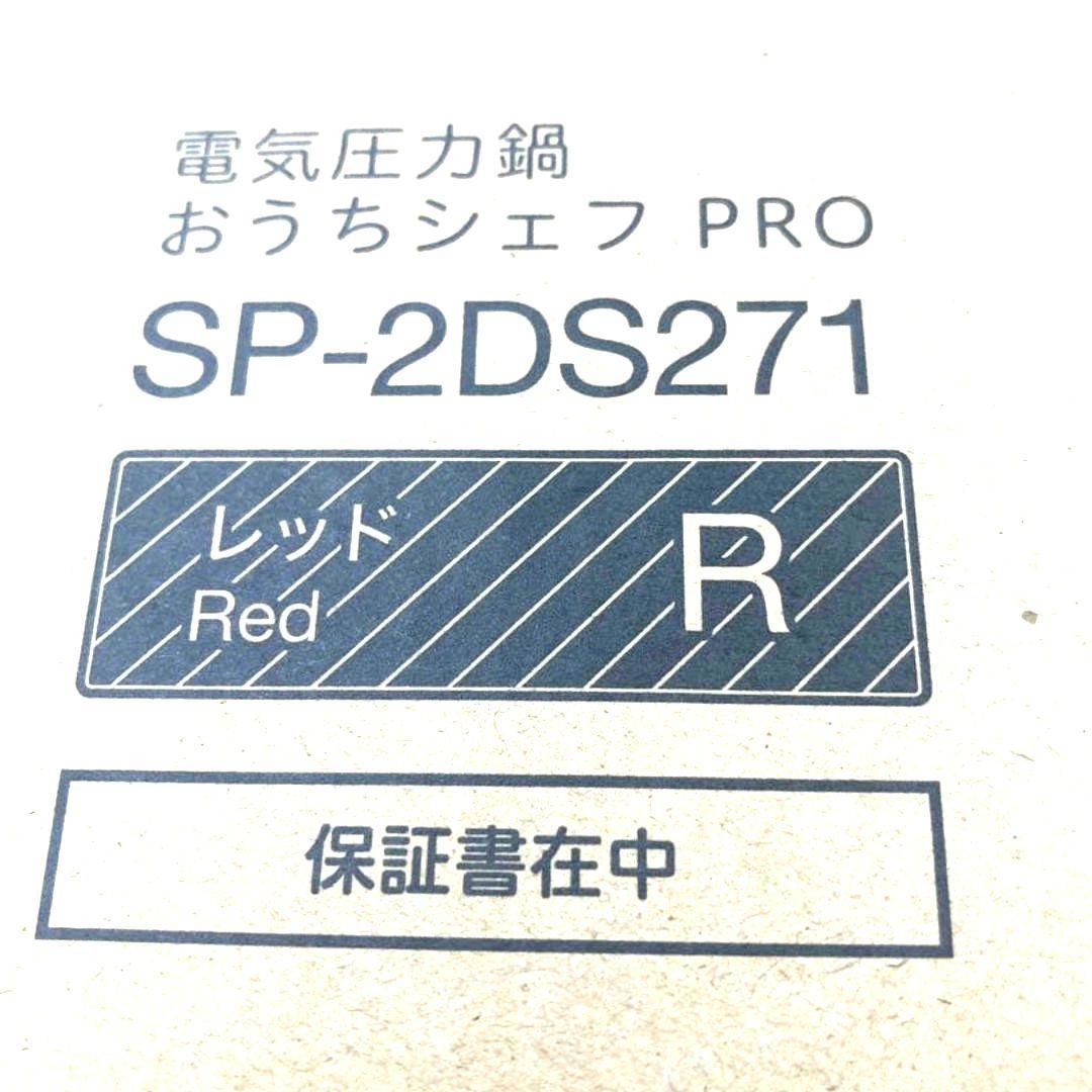400【未使用品】シロカ 電気圧力鍋 おうちシェフ　PRO SP-2DS271