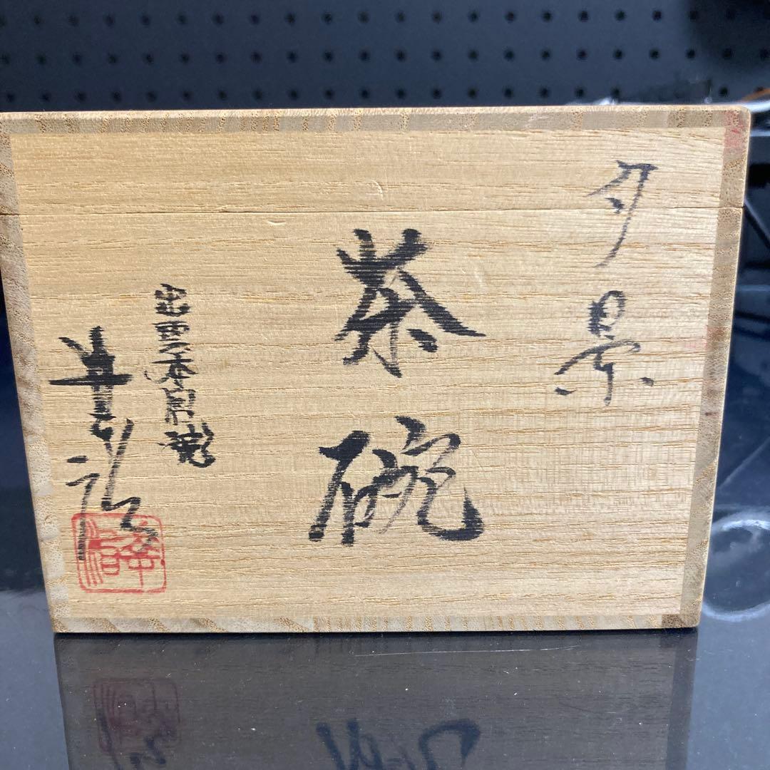 出雲本宮焼　高橋幸治窯　夕景　抹茶茶碗