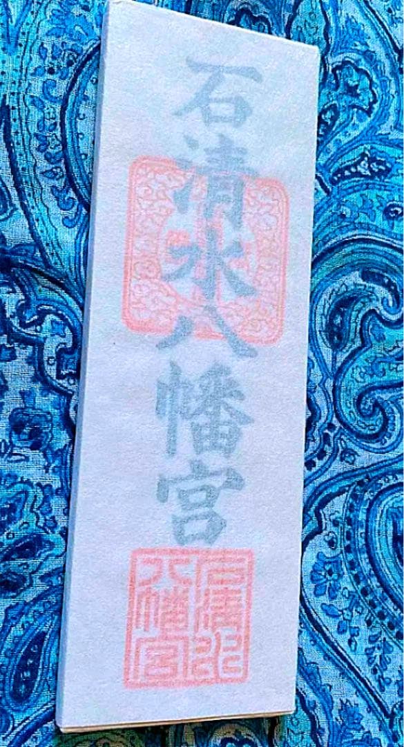 金運爆上げ　特別祈祷　京都　石清水八幡宮　18cm木札御守り護符