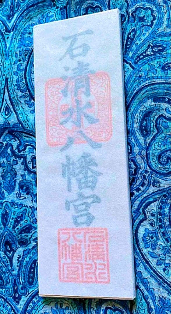 金運爆上げ　特別祈祷　京都　石清水八幡宮　18cm木札御守り護符