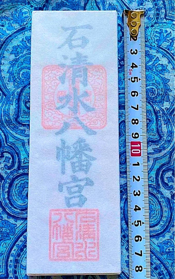 金運爆上げ　特別祈祷　京都　石清水八幡宮　18cm木札御守り護符