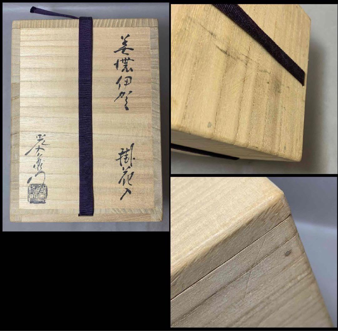 茶道具　美濃伊賀掛花入　加藤光右衛門