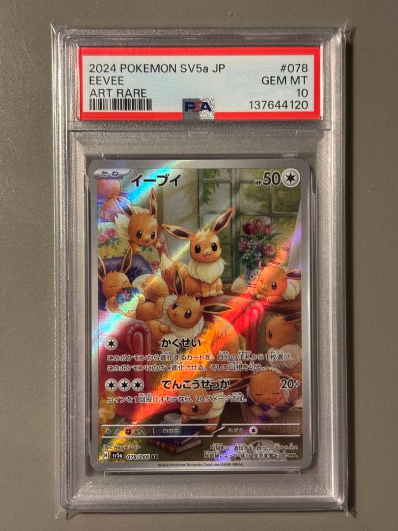 【PSA10】イーブイ AR 078/066