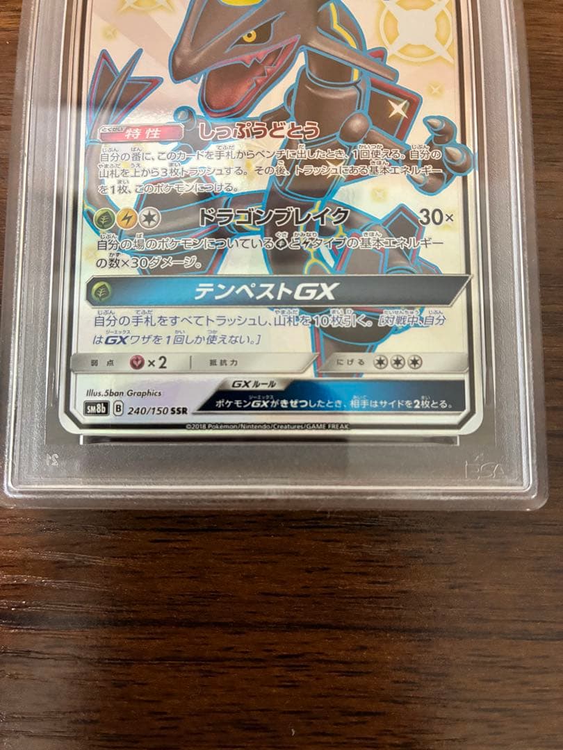 レックウザGX SSR SM8b 240/150 psa9