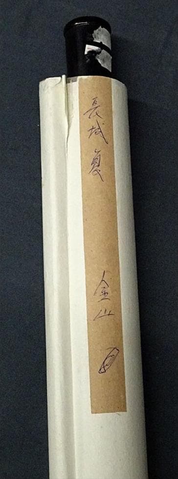 掛軸 金山『長城夏日 万里の長城』中国画 紙本 肉筆 掛け軸 w103015