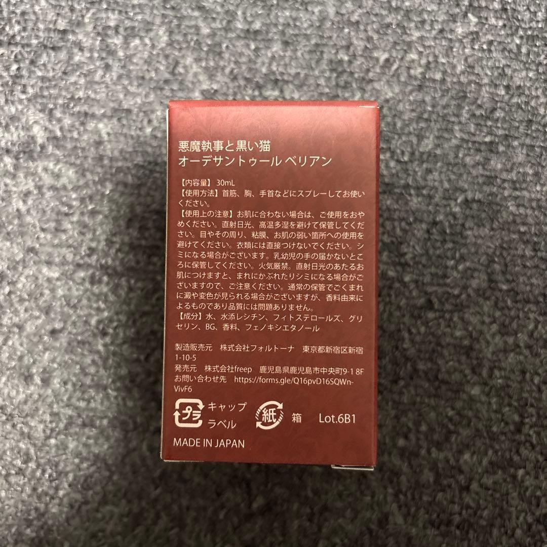 あくねこ　香水　ベリアン