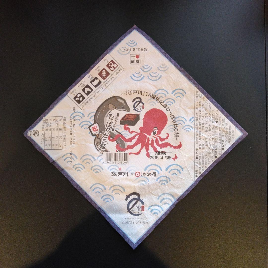 ひっぱりだこ飯の掛け紙　14枚まとめ売り