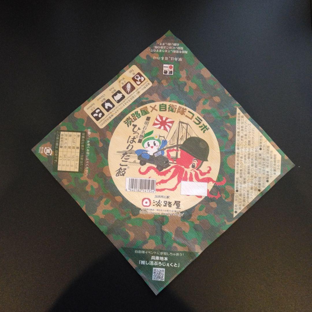 ひっぱりだこ飯の掛け紙　14枚まとめ売り