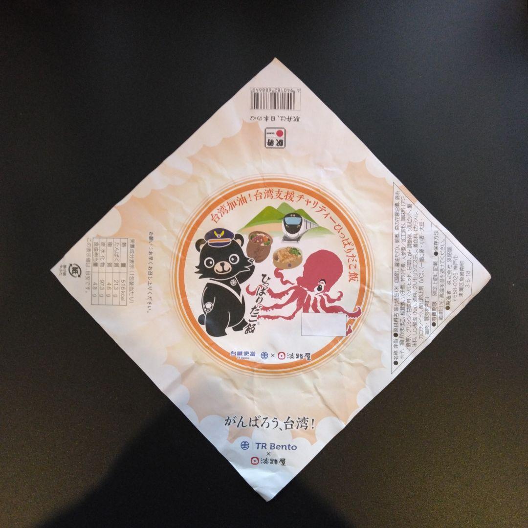 ひっぱりだこ飯の掛け紙　14枚まとめ売り