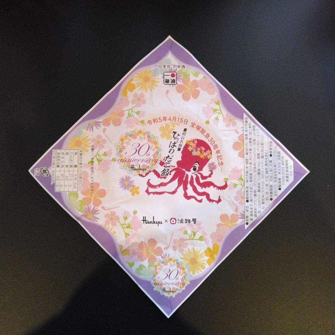 ひっぱりだこ飯の掛け紙　14枚まとめ売り