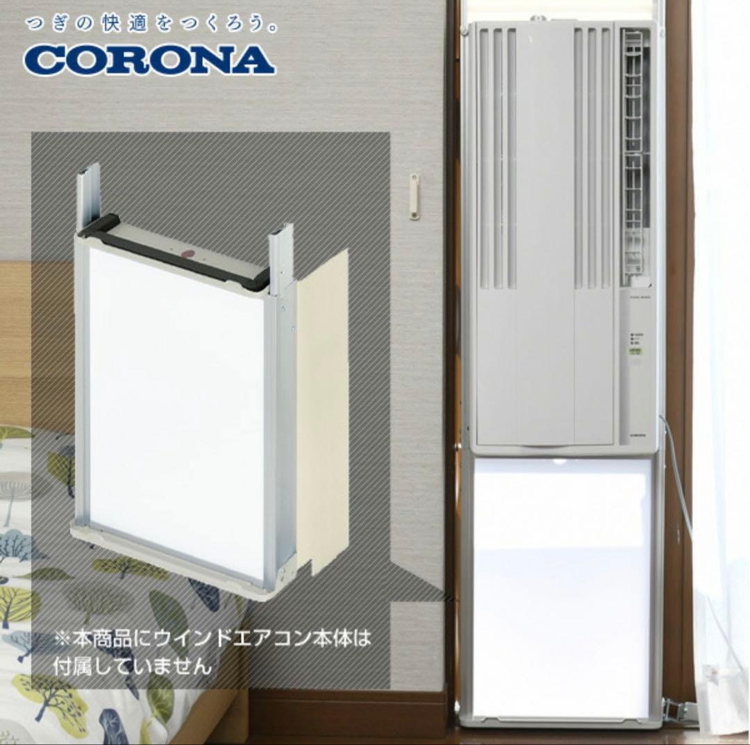 【新品未使用】コロナ WT-9 テラス窓用取付枠 ウインドエアコン用 取付キット