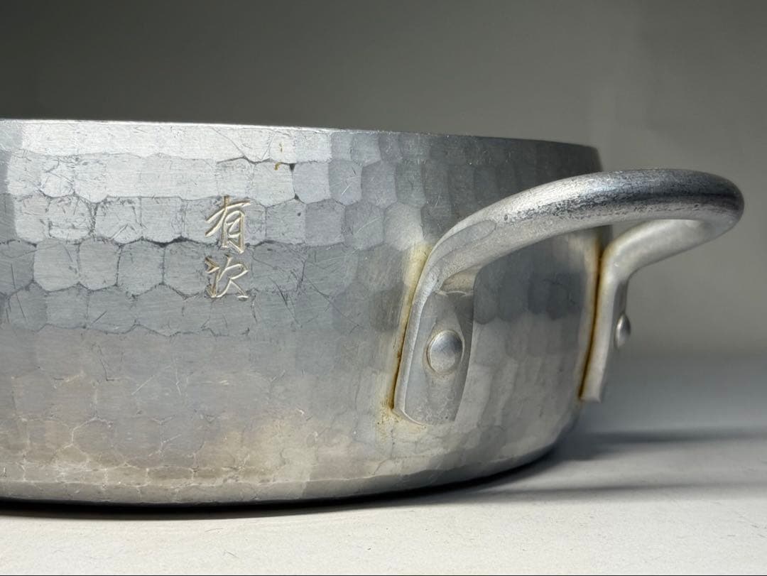 京都料理道具 有次 アルミ鍋 鎚起 中古品21㎝