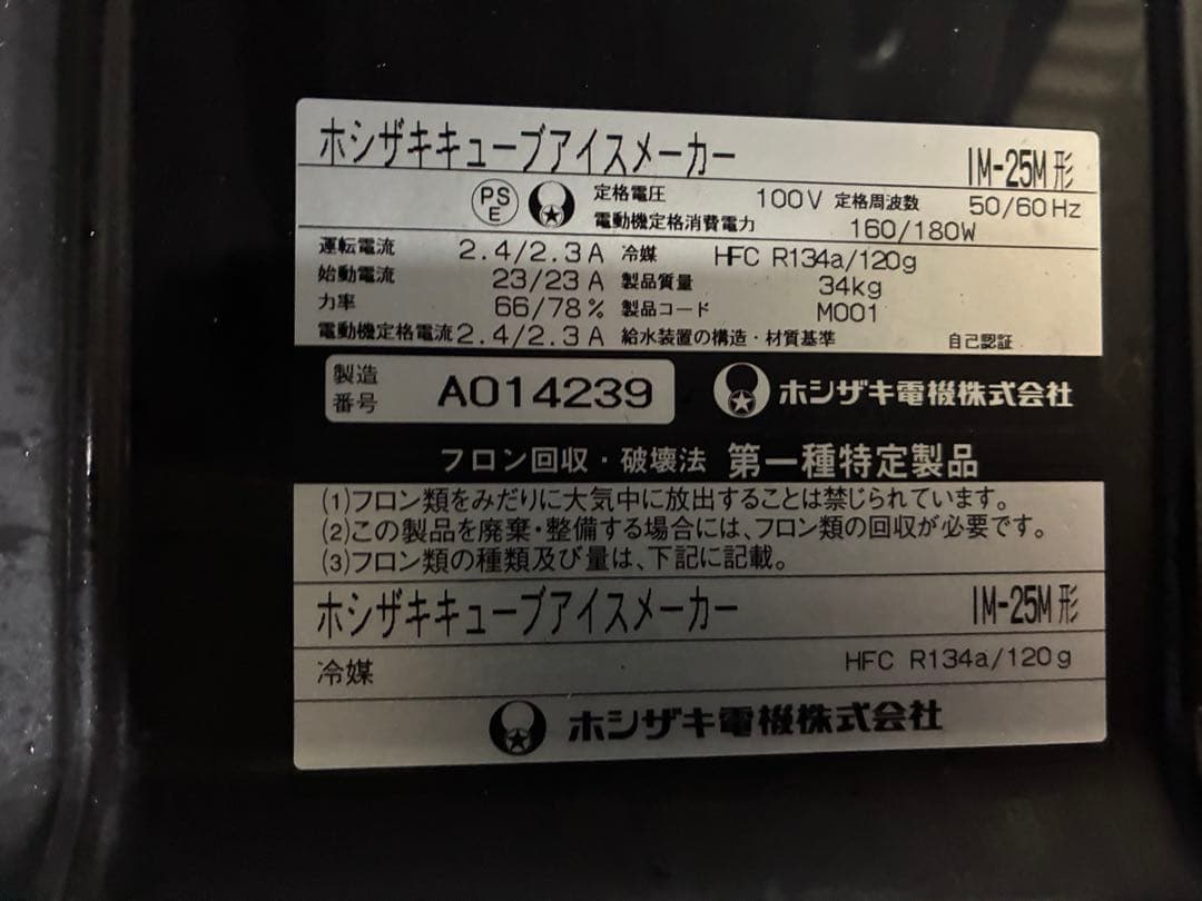 業務用　ホシザキ　全自動製氷機　IM-25M