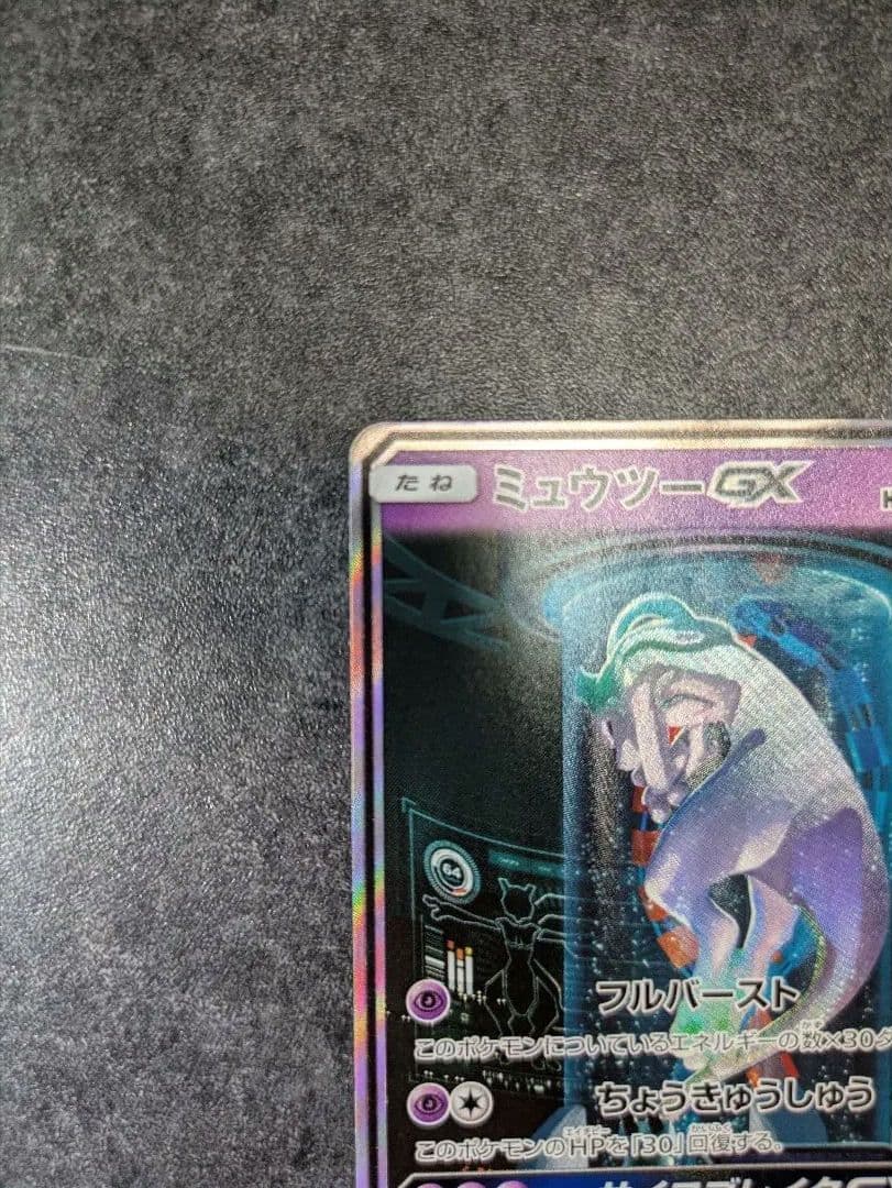 ポケモンカード ミュウツーGX シークレット
