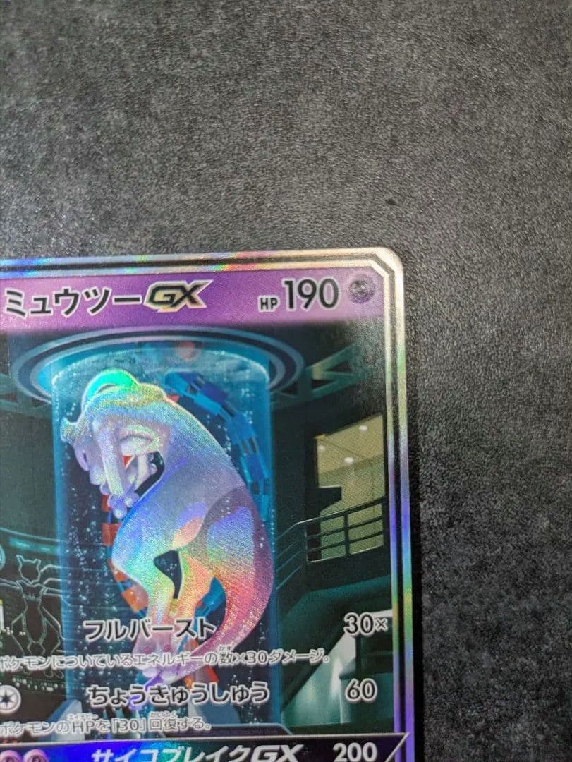 ポケモンカード ミュウツーGX シークレット