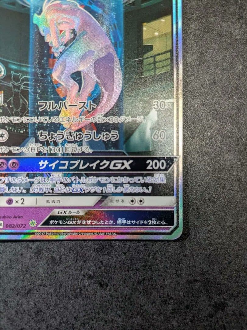 ポケモンカード ミュウツーGX シークレット