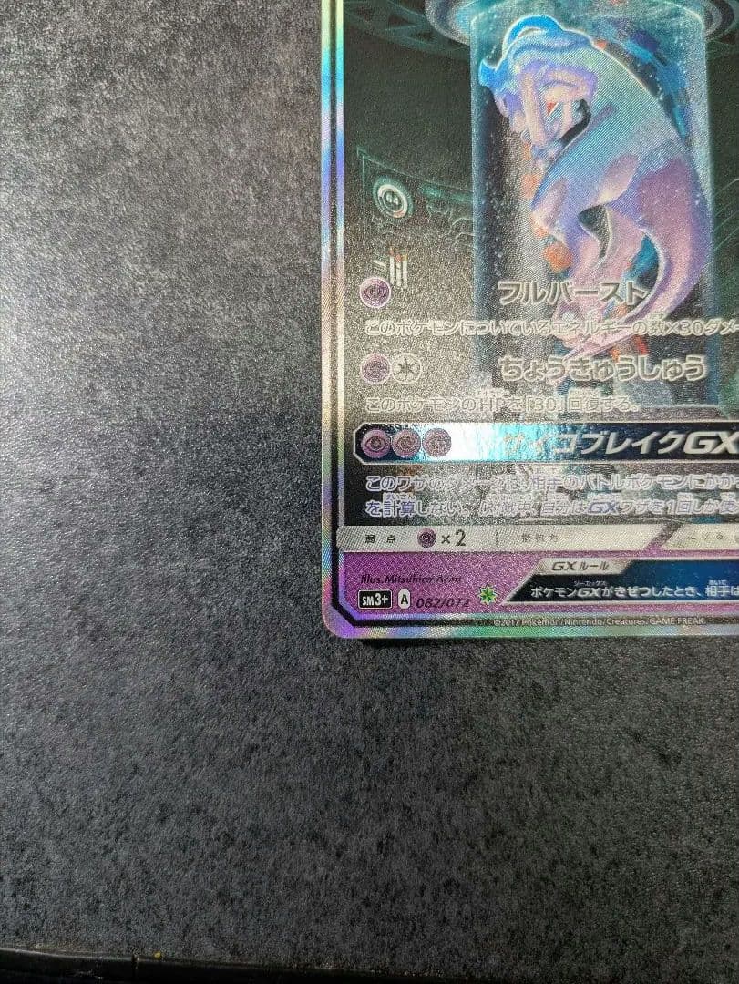 ポケモンカード ミュウツーGX シークレット