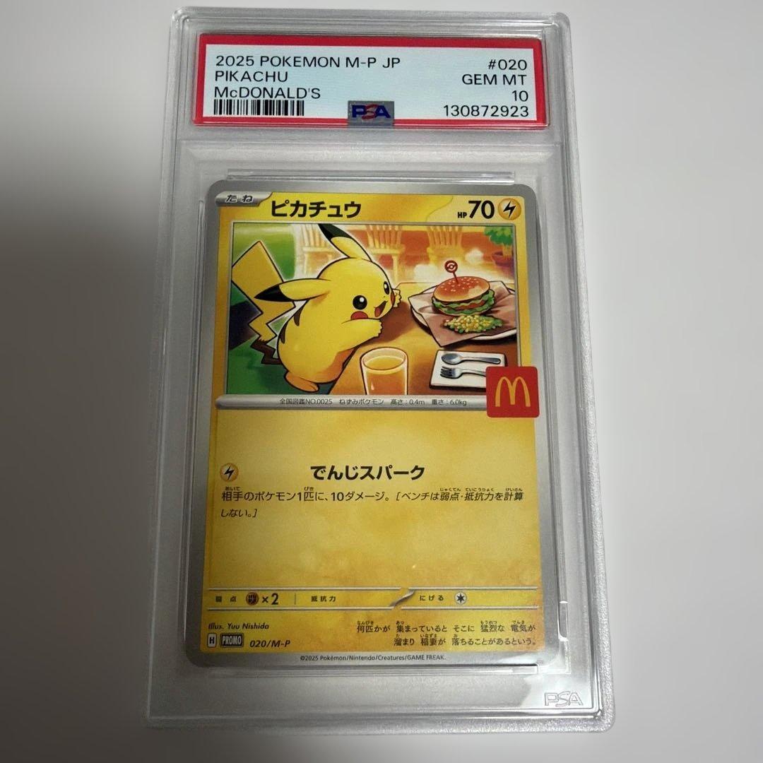 ポケカ　ピカチュウ　マクドナルドプロモ　PSA10 2枚セット