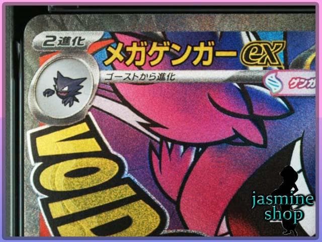 【PSA10】 メガゲンガーex MA 230/193 メガドリームex ③