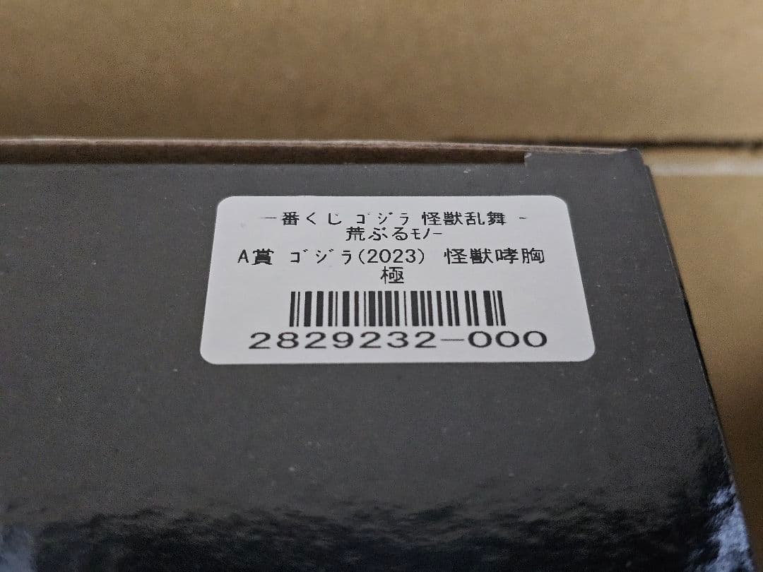 か*た様 一番くじ ゴジラ 怪獣乱舞 A賞 ゴジラ2023 怪獣哮胸極 フィギュ