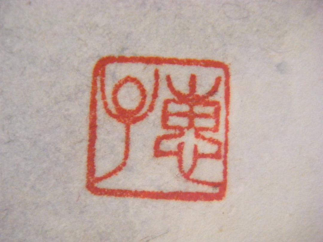 【真作】★絵画★井上けい子　水墨画　風景画　逸品★J186