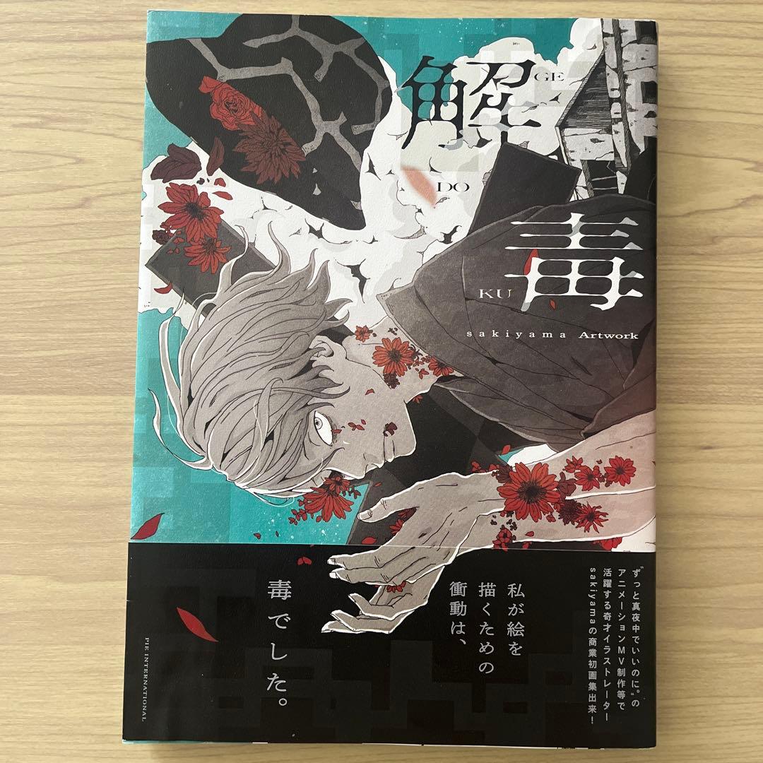 sakiyama グッズセット アートワーク集 スマホリング コースター