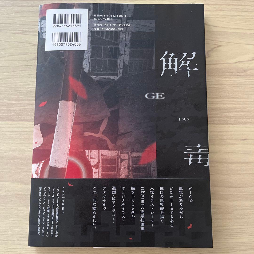 sakiyama グッズセット アートワーク集 スマホリング コースター