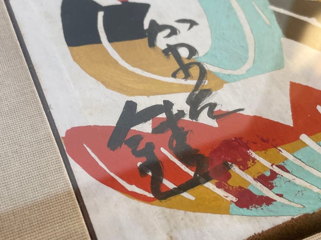 人間国宝　芹沢銈介　『いのり』梵字「ア」　板絵　絵馬　奉納絵　直筆　民芸　民藝