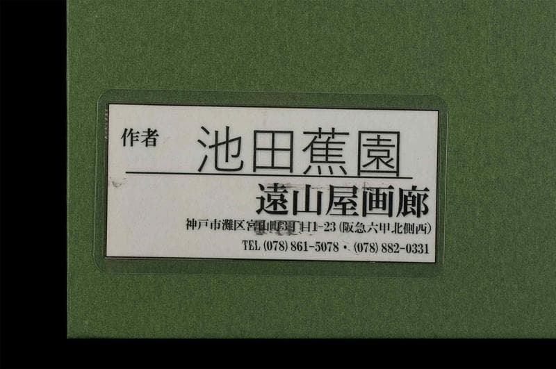 池田蕉園　日本画　肉筆『夕くれ』表サイン(印譜)　P8号　額装　b735